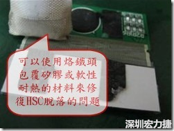 一般修復(fù)HSC連接脫落的方法最好使用原熱壓機器來重新黏接，如果沒有的時候也可以使用烙鐵頭包覆硅膠或軟性耐熱的材料來熱壓在HSC脫落處，以修復(fù)的問題連接不良的問題。